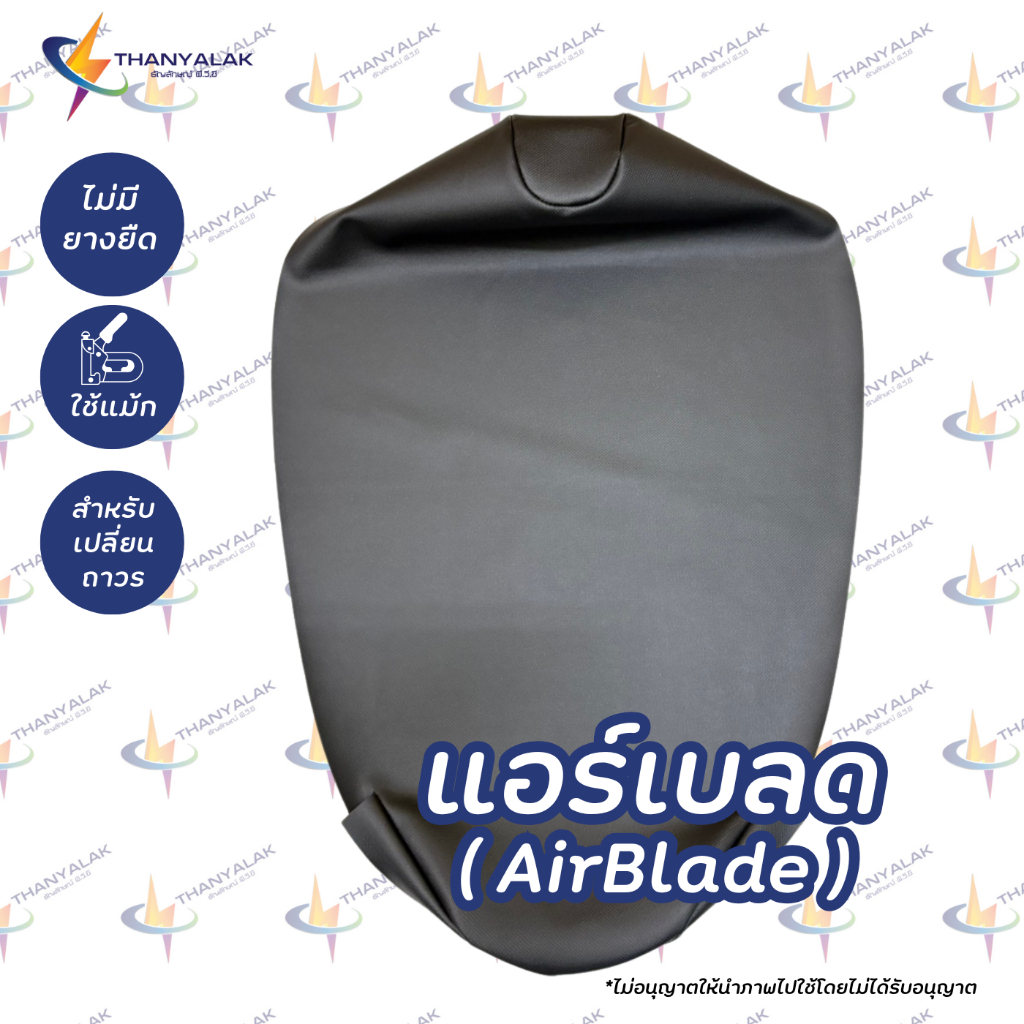 ็้ผ้าหุ้มเบาะ Honda Air Blade แอร์เบลด หนังหุ้มเบาะมอเตอร์ไซค์ (สินค้าใช้แม็คยิงหุ้มติดกับเบาะ ไม่ใช่แบบคลุมยางยืด)