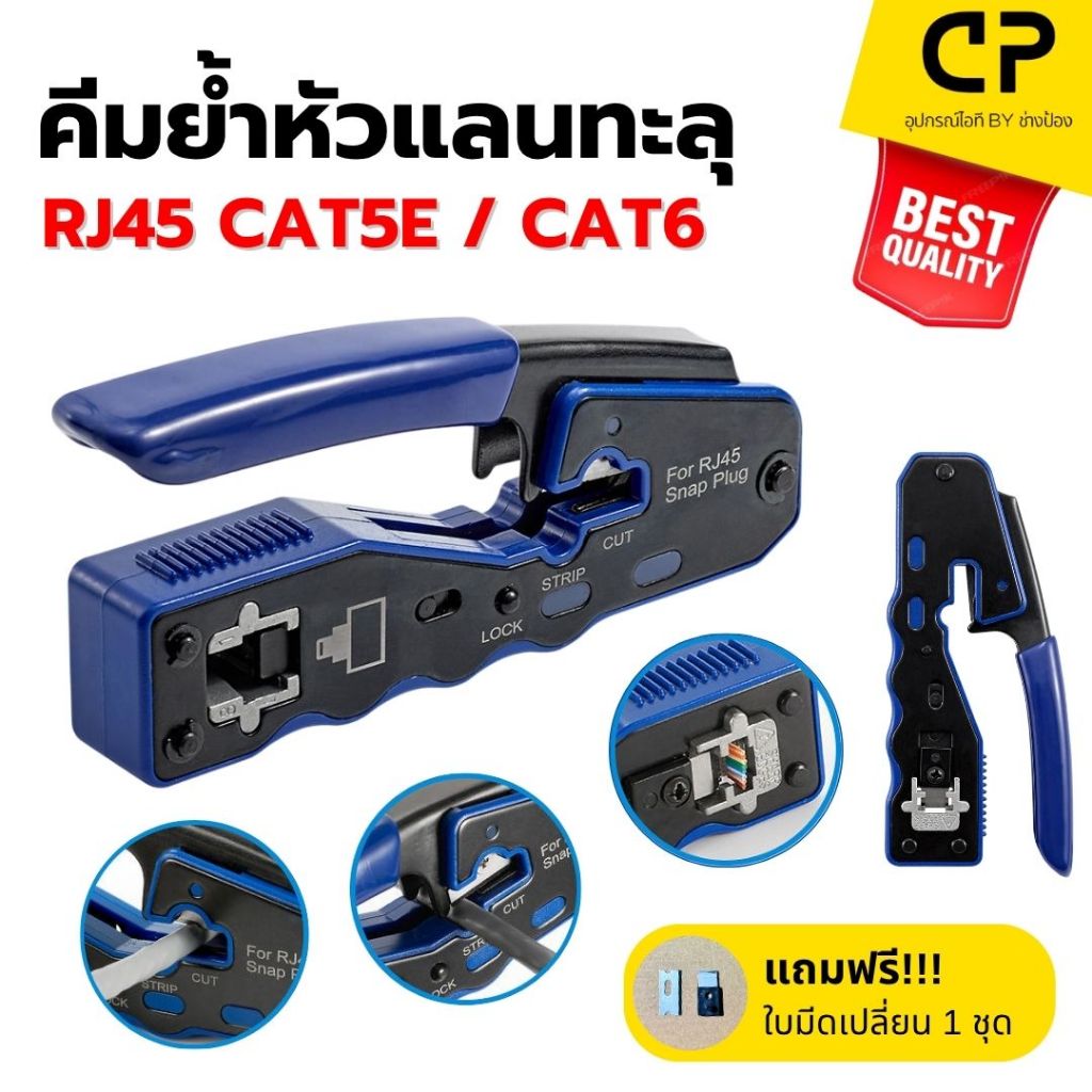 คีมย้ำหัวแลน แบบทะลุ RJ45 CAT5E/CAT6 สามารถเข้าได้ทั้ง หัวแลนแบบธรรมดาและหัวแลนแบบทะลุ