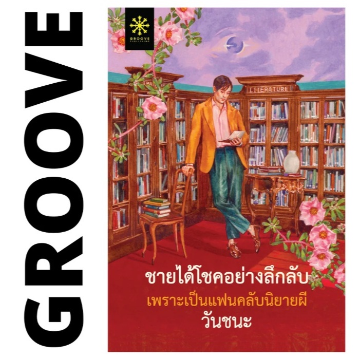 (ใช้โค้ดลดอีก) ชายได้โชคอย่างลึกลับเพราะเป็นแฟนคลับนิยายผี / วันชนะ เขียน (กรู๊ฟ พับลิชชิ่ง) / หนังสือใหม่ extra23