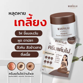 ครีมแต้มไฝ ว่านไพล ขี้แมลงวัน ติ่งเนื้อ หูด ตาปลา แก้ปัญหา สิวหิน ครีมกำจัดไฝว่านไพล ไฝ หูด จี้ไฝ แต้มไฝ ขนาด 5 กรัม