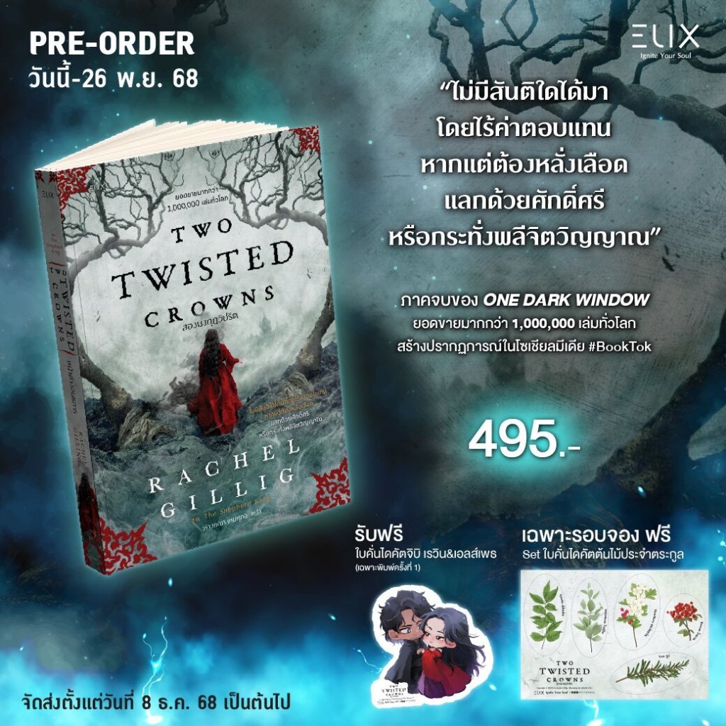 Pre-order TWO TWISTED CROWNS สองมงกุฎวิปริต พร้อมส่ง ต้นเดือนธันวาคม