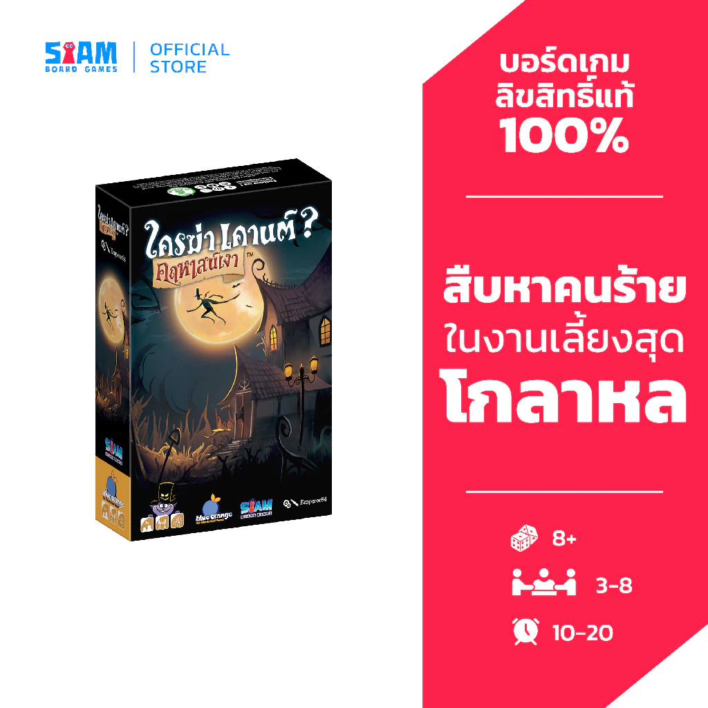 ใครฆ่าเคานต์? คฤหาสน์เงา Shadow House Masquerade (TH) by SiamBoardGames