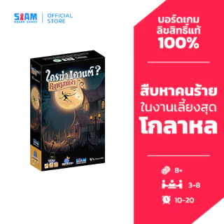 ใครฆ่าเคานต์? คฤหาสน์เงา Shadow House Masquerade (TH) by SiamBoardGames