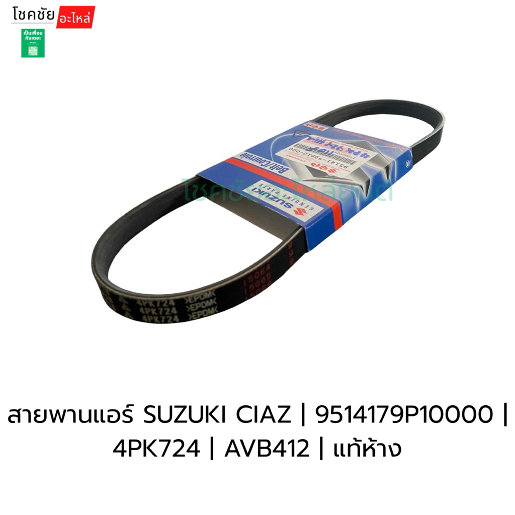 สายพานแอร์ SUZUKI CIAZ | 9514179P10000 | 4PK724 | AVB412 | แท้ห้าง