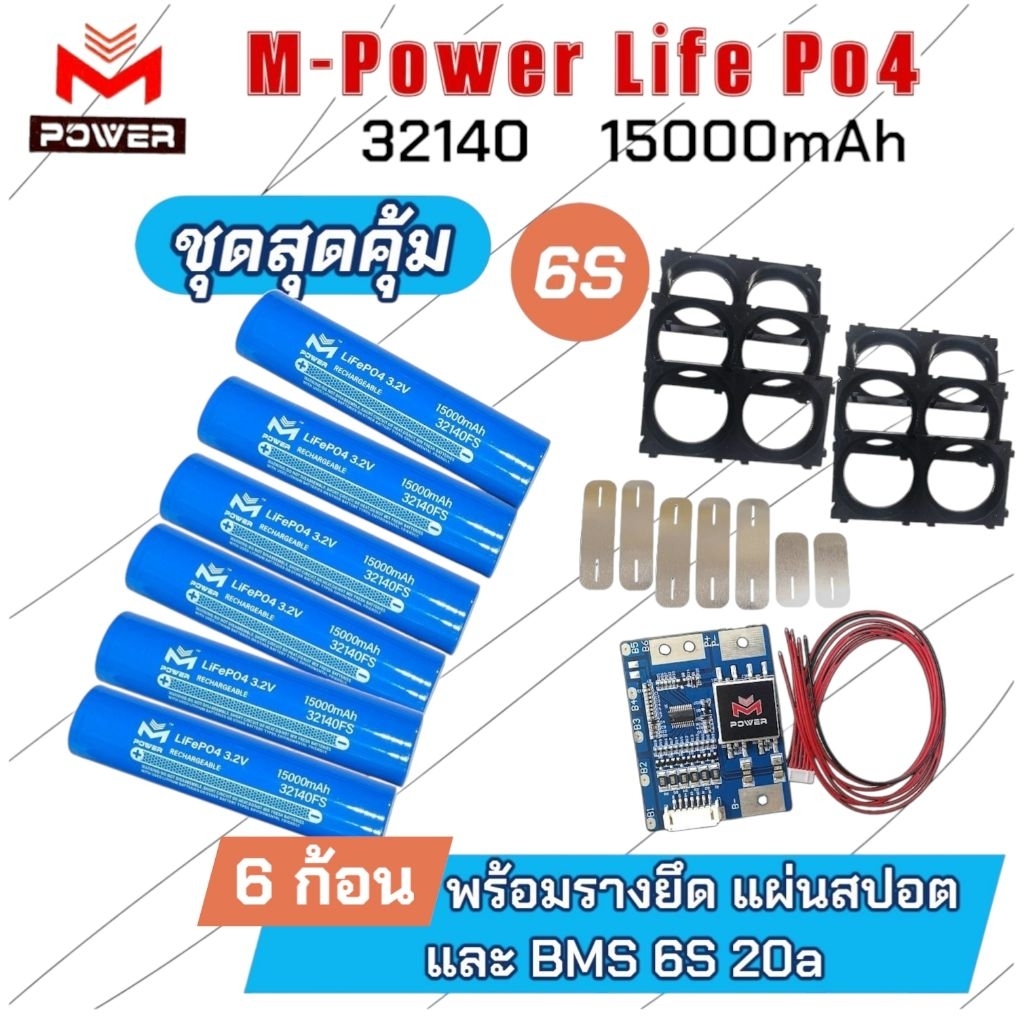 [SALE]แบตลิเธียมฟอสเฟต M-Power/Ai-Power 6S💥ชุดสุดคุ้ม💥6ก้อน พร้อมรางยึด แผ่นสปอต *BMS 6S 20ah [M-POW