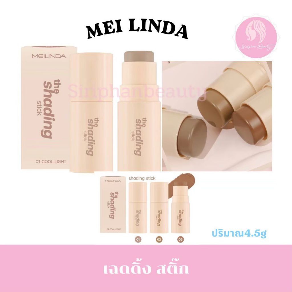 The Shading Stickคอนทัวร์ MEILINDA เฉดดิ้ง สติ๊ก 4.5 กรัม