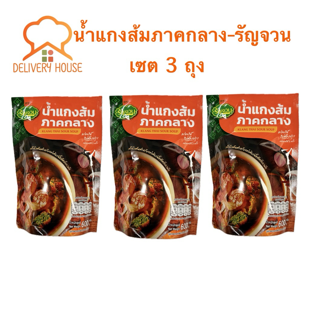 ชุดน้ำแกงส้มภาคกลาง ตรารัญจวน 3 ถุง(600กรัม/ถุง)