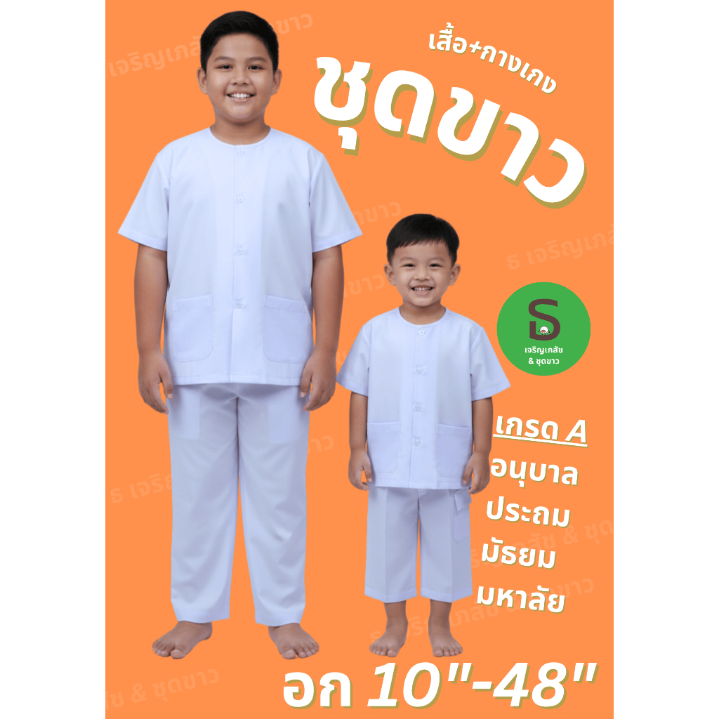 ชุดขาวเด็ก ครบทุกวัย อนุบาล-ประถม-มัธยม-มหาลัย ผ้าโทเรเกรดA สีขาวโอโม่ (พร้อมส่งมีเก็บปลายทาง)