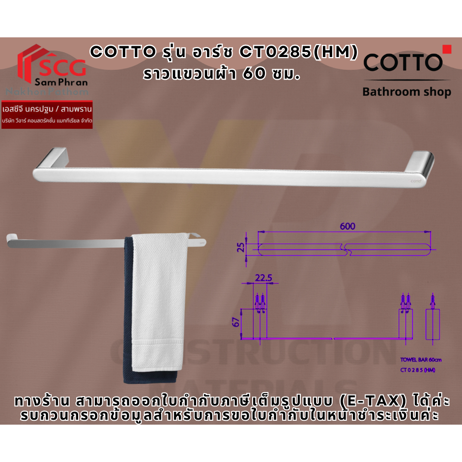 COTTO รุ่น อาร์ช CT0285(HM) ราวแขวนผ้า 60 ซม.