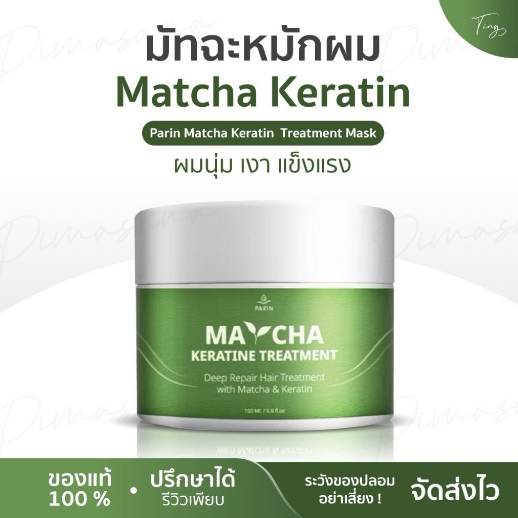 มัทฉะหมักผม Parin Matcha Keratin  Treatment Mask ผมนุ่ม เงา แข็งแรง