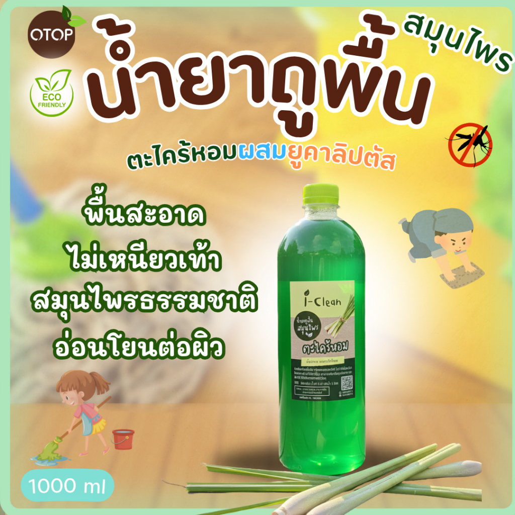 ผลิตภัณฑ์ถูพื้นออร์แกนิค กลิ่นตะไคร้ ขนาด 1 ลิตร 59 บาท ไม่มีสารเคมีไม่เป็นอันตรายต่อเด็กเเละสัตว์เลี้ยง