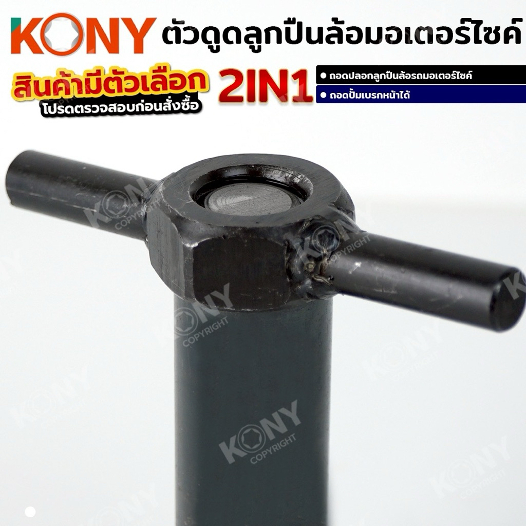 KONY ตัวดูดลูกปืนล้อมอเตอร์ไซค์ (สินค้ามีตัวเลือก รบกวนอ่านก่อนสั่งชื้อ) ตัวดูดปั๊ม ดูดปลอกลูกปืน ถอดแบบไม่ต้องเชื่อม - รูปที่ 3