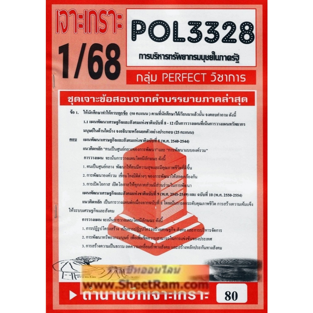 ชีทราม POL3328 / PA340 การวางแผนทรัพยากรมนุษย์