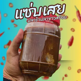 ครัวรักษ์อีสาน ปลาร้าแซ่บนัว กลิ่นหอมไม่โหน่ง ปรุงอาหารแซ่บง่ายได้ทั้งน้ำได้ทั้งต่อน