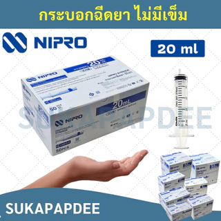 กระบอกฉีดยานิโปร จำนวน 1 ชิ้น( ขนาด 1 3 5 10 20 50 ml ) Syringe Nipro
