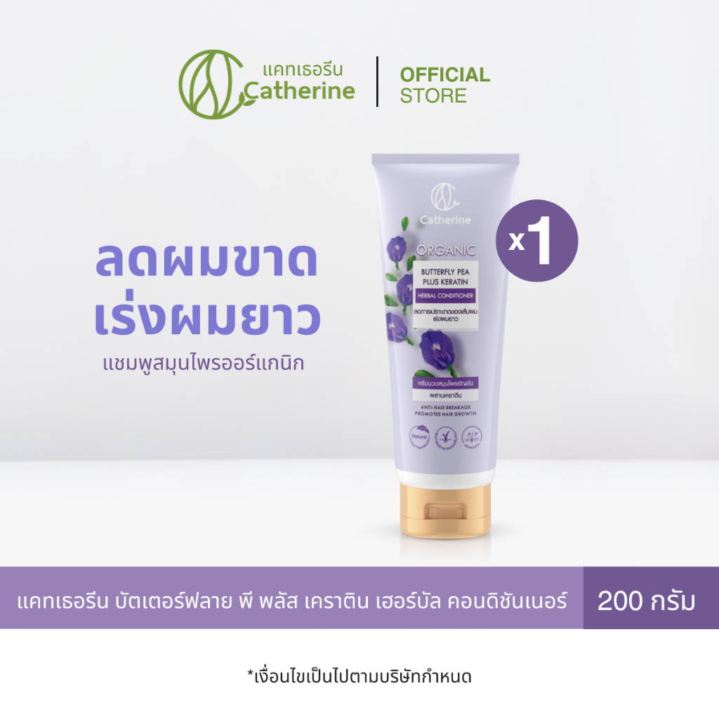 แคทเธอรีน บัตเตอร์ฟลาย พี พลัส เคราติน เฮอร์บัล คอนดิชันเนอร์