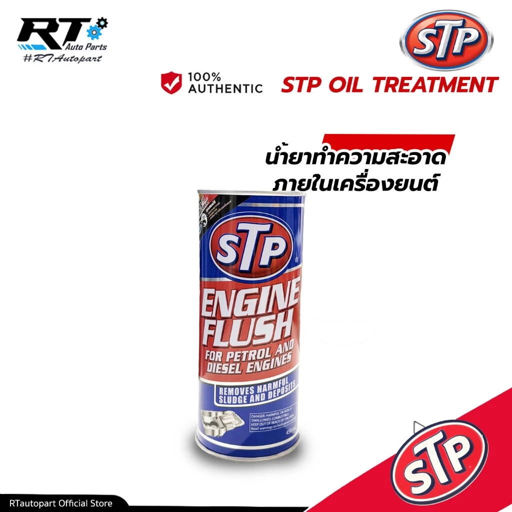 STP น้ำยาทำความสะอาดภายในเครื่องยนต์ ขนาด 450 ml. | Engine Flush น้ำยาล้างเครื่อง ฟรัชชิ่ง ฟลัชชิ่ง | 19004/TT12