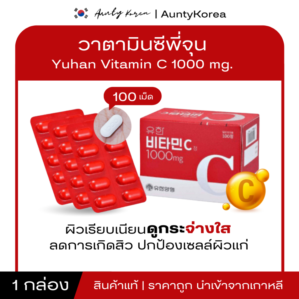 [ของแท้💯/พร้อมส่ง] ถูกที่สุด Yuhan Vitamin C 1000mg วิตามินพี่จุน