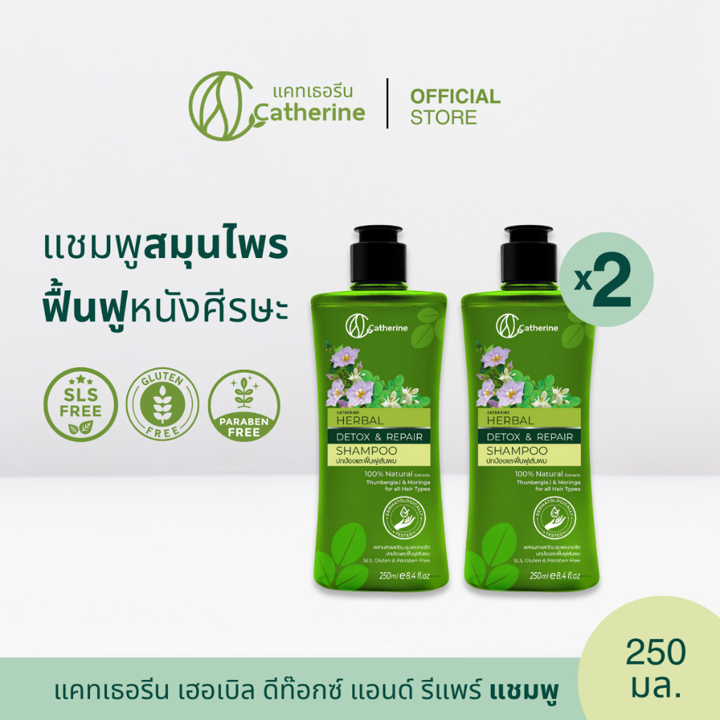 [แพ็คคู่] แคทเธอรีน เฮอเบิล ดีท๊อกซ์ แอนด์ รีแพร์ แชมพู 250 มล.