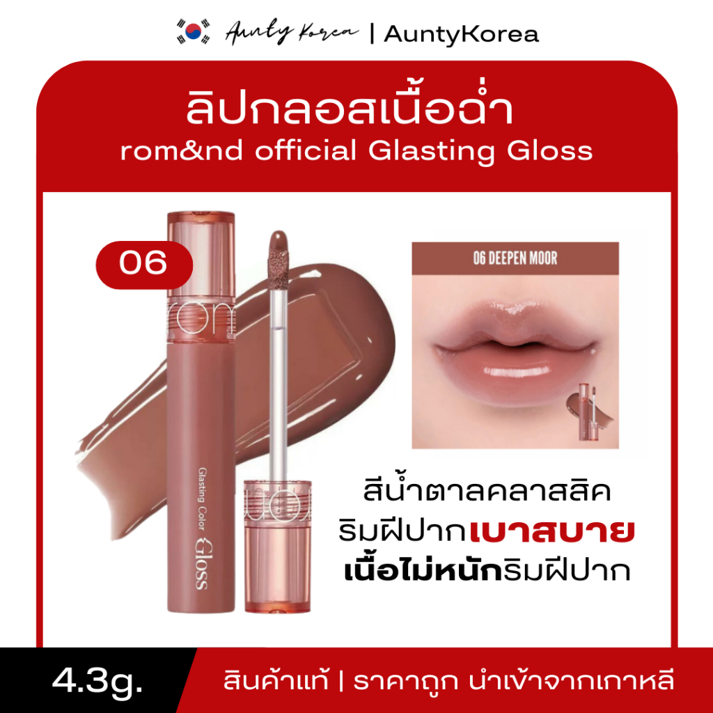 [ของแท้💯/พร้อมส่ง] ถูกที่สุด  rom&nd official Glasting Color Gloss 4g. 06 Deepen Moor: สีน้ำตาลอมส้ม