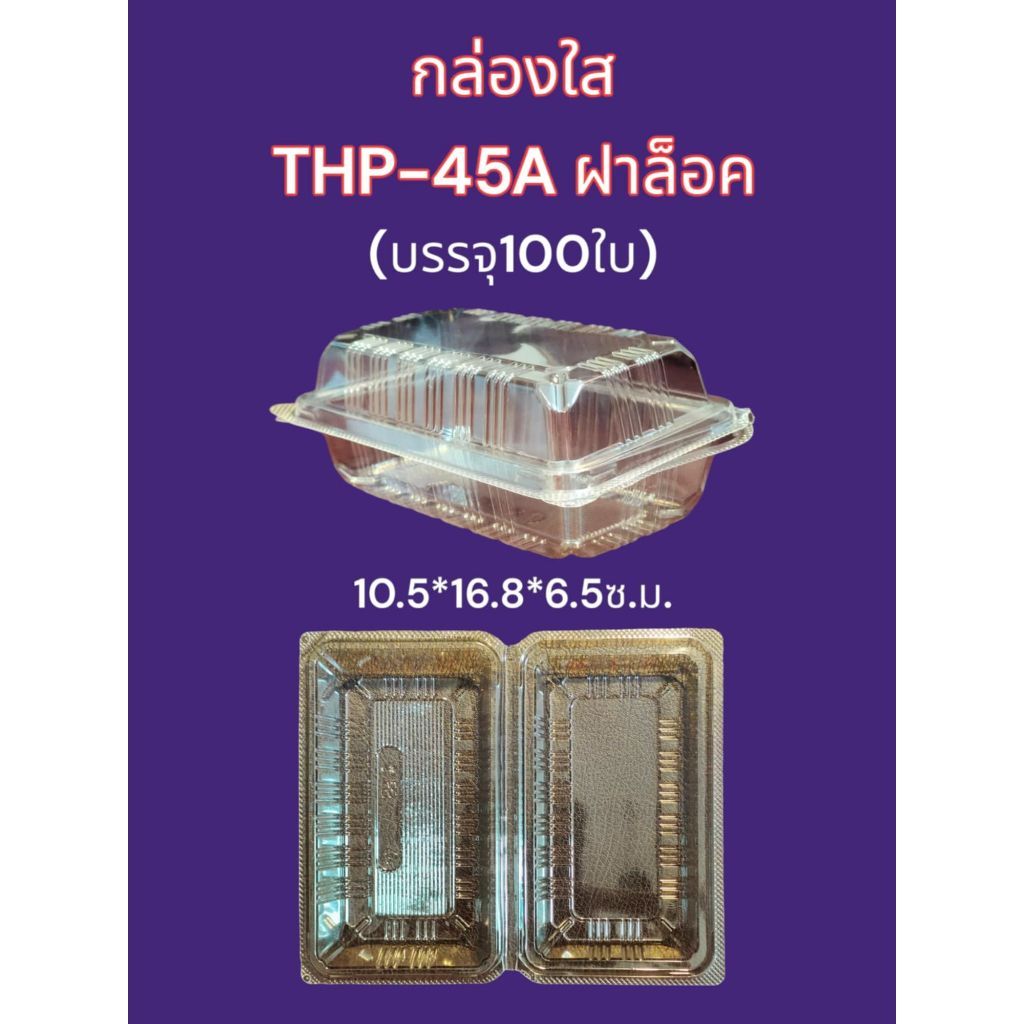 กล่องใส OPS THP-45A กล่องล็อค ไม่เป็นไอน้ำ บรรจุ 100 ใบ