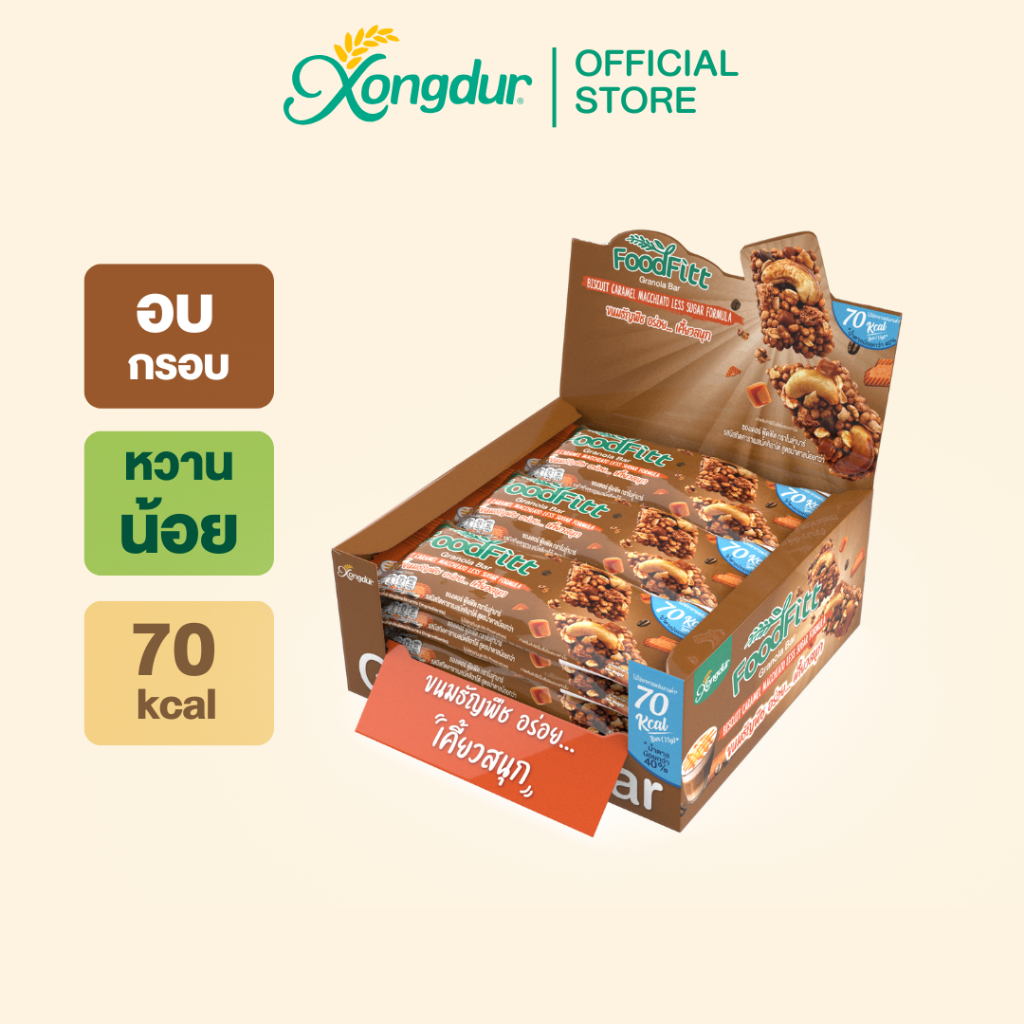 ฟู๊ดฟิต กราโนล่าบาร์ รสบิสกิตคาราเมลมัคคิอาโต้ (12 แท่ง) ซองเดอร์ Xongdur Foodfitt Granola Bar [328-012]