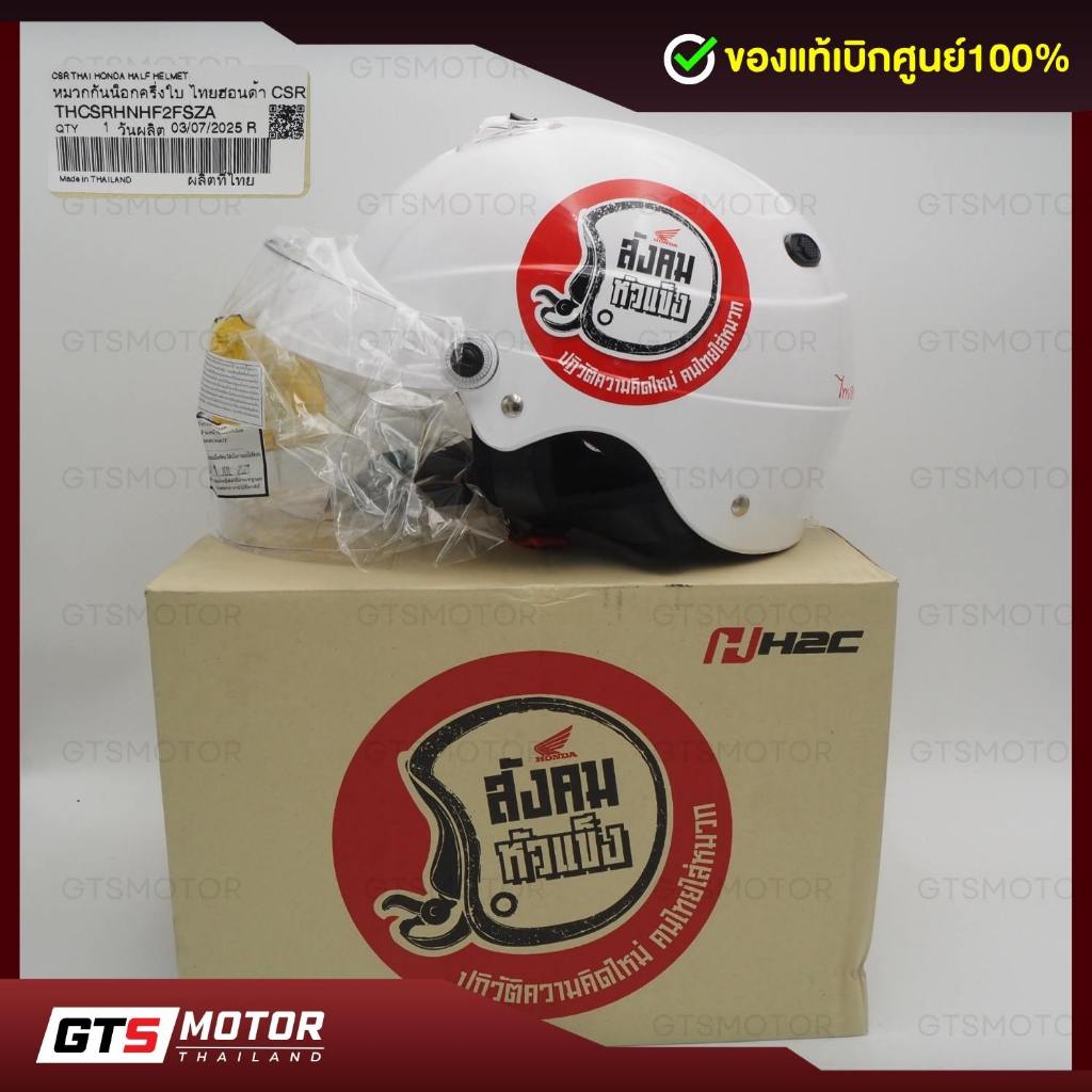 แท้ศูนย์ 100%!!! หมวกกันน็อคครึ่งใบ CSR ขนาด 60 ซม. ลายสังคมหัวแข็งไทยฮอนด้าเพื่อสั่งคมไทย รุ่นใหม่ (THCSRHNHF2FSZA)