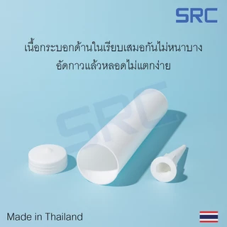 SRC หลอดกาวซิลิโคน [หลอดเปล่า] สำหรับนำไปบรรจุกาวเอง_บรรจุกาวสำหรับงานซ่อมแซม งานอุตสาหกรรม และงานก่อสร้าง_สินค้าไทย