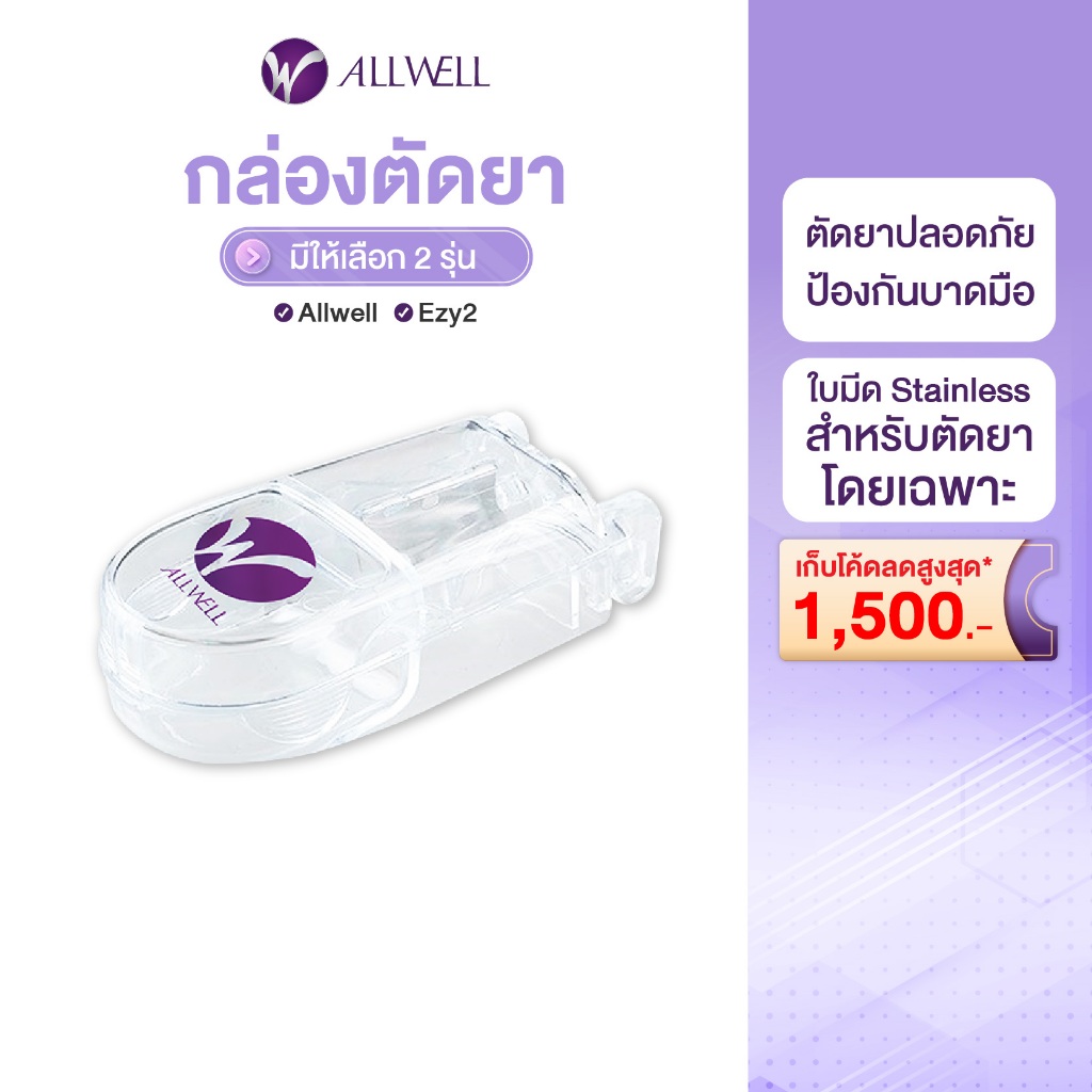 (สินค้าใหม่) ALLWELL กล่องตัดยา Essentials Pill cutter รุ่น Ezy2 ที่ตัดยาเม็ด ตลับตัดแบ่งยา ปลอดภัย ป้องกันมีดบาดมือ