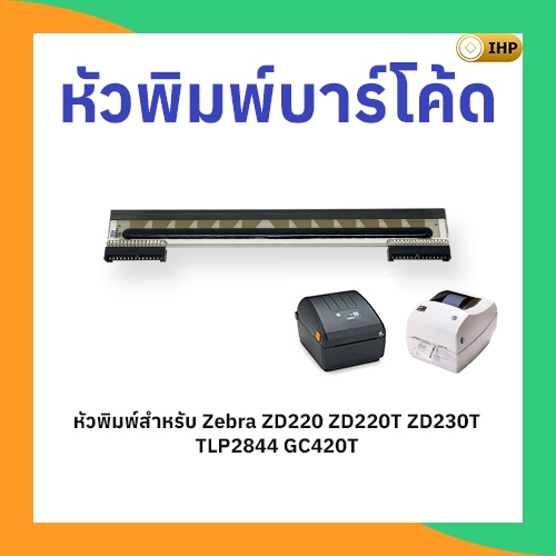 หัวพิมพ์บาร์โค้ด Zebra ZD220 ZD220t ZD230t TLP2844 GC420t