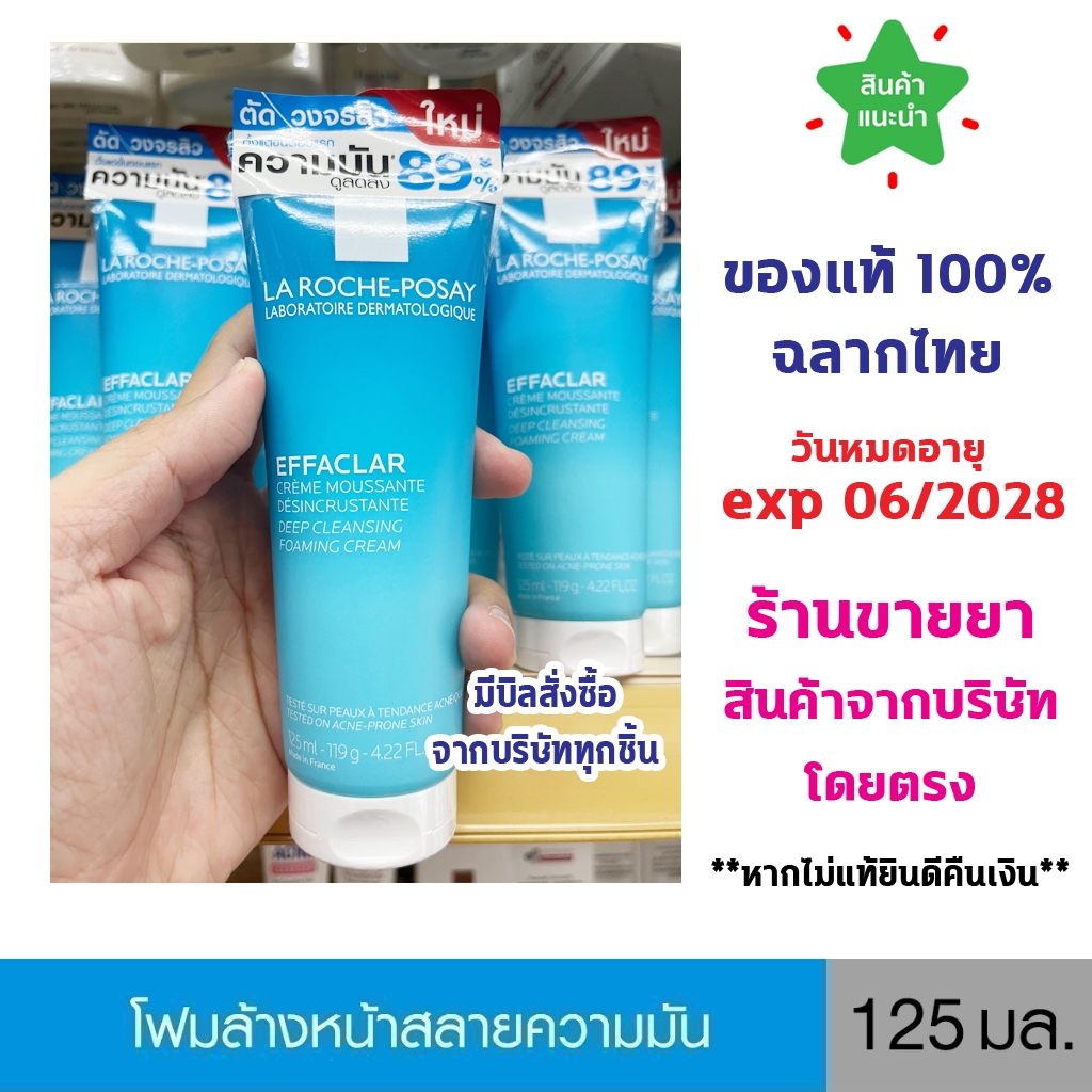 🔥แท้100% พร้อมส่ง🔥 La Roche-Posay Effaclar Foaming Cream ลา โรช-โพเซย์ โฟมล้างหน้าสลายความมัน 125มล.