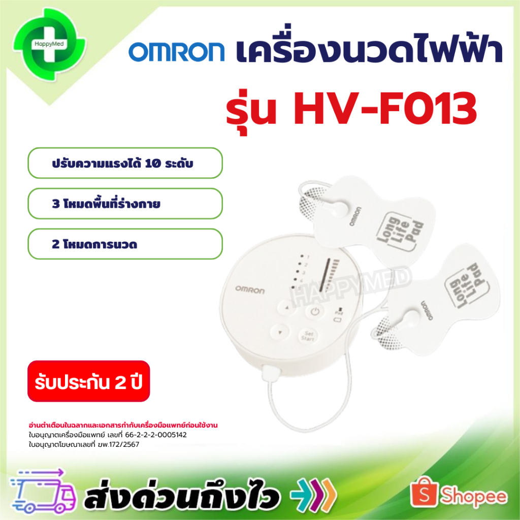 เครื่องนวดไฟฟ้า Omron รุ่น HV-F013 (เครื่องกระตุ้นไฟฟ้า)