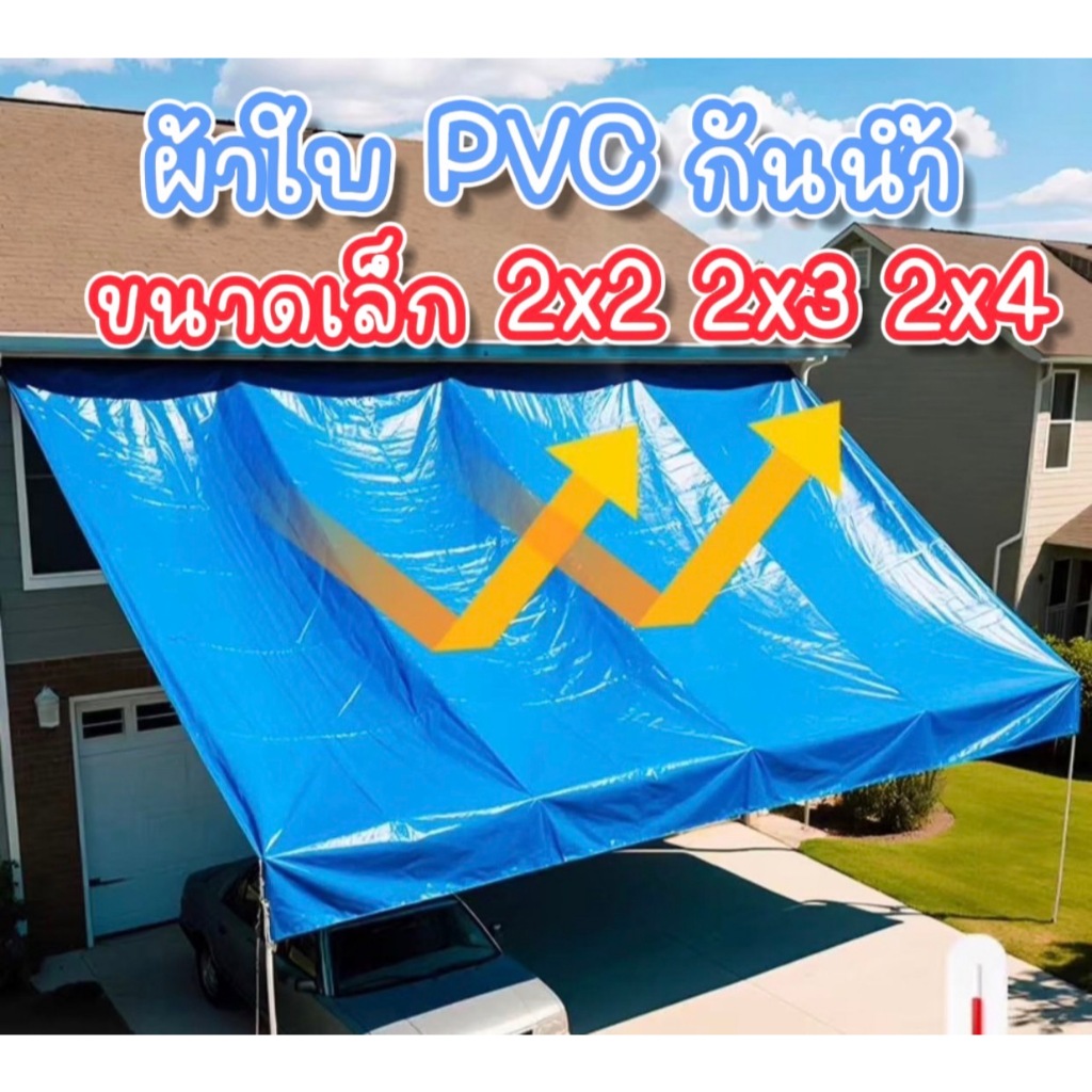 ผ้าเต้นกันฝน  ขนาด 2x2 2x3 2x4  กันแดด ผ้าใบอเนกประสงค์ คลุมรถยนต์ ผ้าฟาง