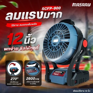 MASARU พัดลมแคมป์ปิ้ง 10 นิ้ว SCFP-910 พัดลมไร้สาย 12 นิ้ว SCFP-900 พัดลมแบตเตอรี่ พัดลมพกพา