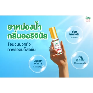 (แพ็ค 2 ชิ้น) Snake Brand ยาหม่องน้ำ ตรางู กลิ่นคลาสสิค 5 มล. 2 ชิ้น.Medicated oil Classic 2pcs