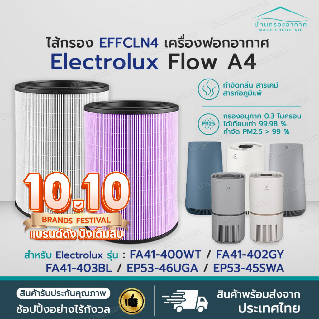 พร้อมส่ง✅ไส้กรองอากาศ Electrolux Flow A4 รุ่น FA41-400WT FA41-402GY FA41-403BL EP53-46UGA EP53-45SWA