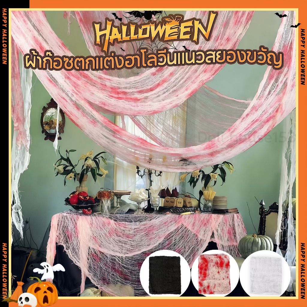 [ส่งเร็ว]🕷Spider Web Decor ผ้าตกแต่ง ลายฮาโลวีน ผ้ากอซสีดํา Creepy ผ้า บ้านผีสิงตกแต่งกลางแจ้ง Party ตกแต่งบ้านฉาก Prop