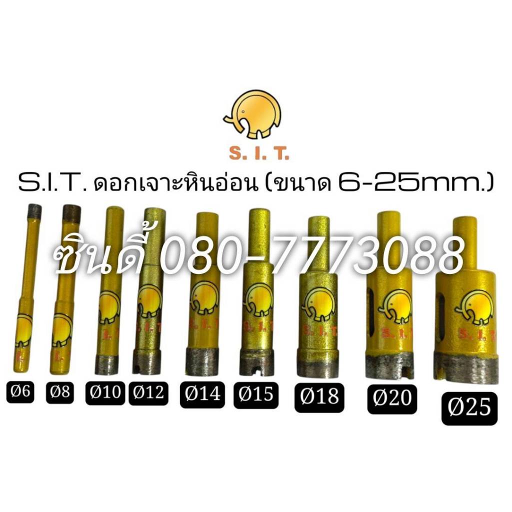 S.I.T.ดอกเจาะหินอ่อน หินแกรนิตและปูน โฮลซอเจาะกระเบื้อง โฮลซอเจาะหินอ่อน (มีขนาดตั้งแต่ 6-25 มม.)**ราคาขาย/1ดอก**