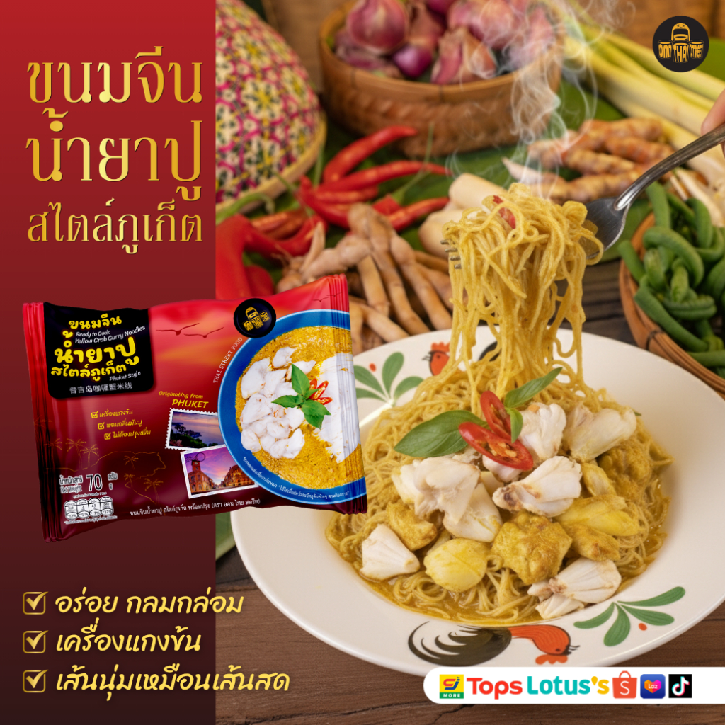 ขนมจีนน้ำยาปู สไตล์ภูเก็ต พร้อมปรุง 1 ซอง | 70 กรัม | ขนมจีนอบแห้ง น้ำยาปู ส่งฟรี ขนมจีนซอง