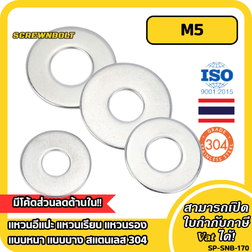 แหวนอีแปะ แหวนเรียบ แหวนรอง แบบหนา แบบบาง สแตนเลส 304 - M5 / Flat Washer SUS304