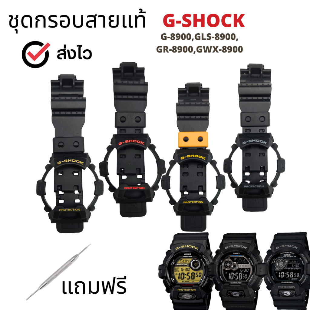 กรอบสาย G-Shock แท้สำหรับรุ่น G-8900,GLS-8900, GR-8900,GWX-8900