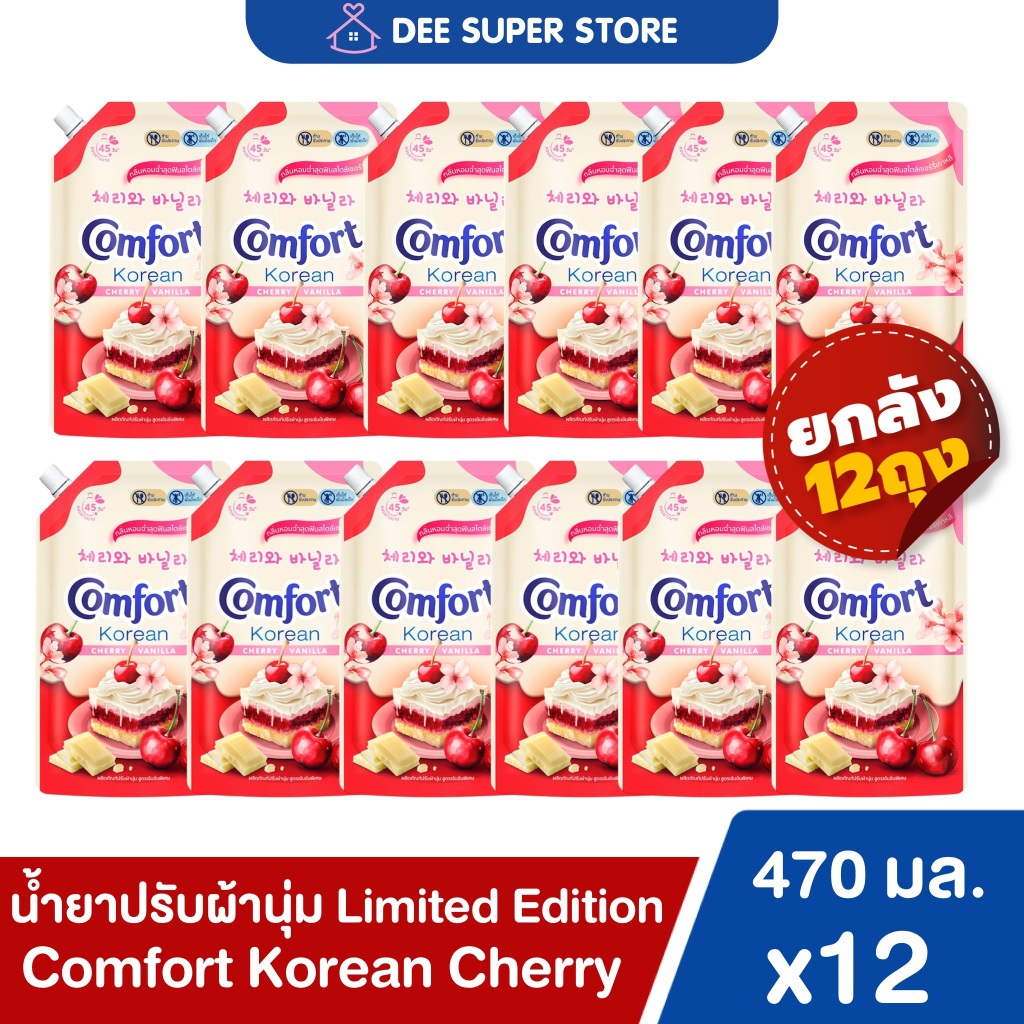 [ยกลัง12]น้ำยาปรับผ้านุ่ม Comfort Korean Cherry Boostคอมฟอร์ทเกาหลีเชอร์รีวานิลลา สูตรเข้มข้นพิเศษ 470 มล.(สั่ง1ลัง/ออ)