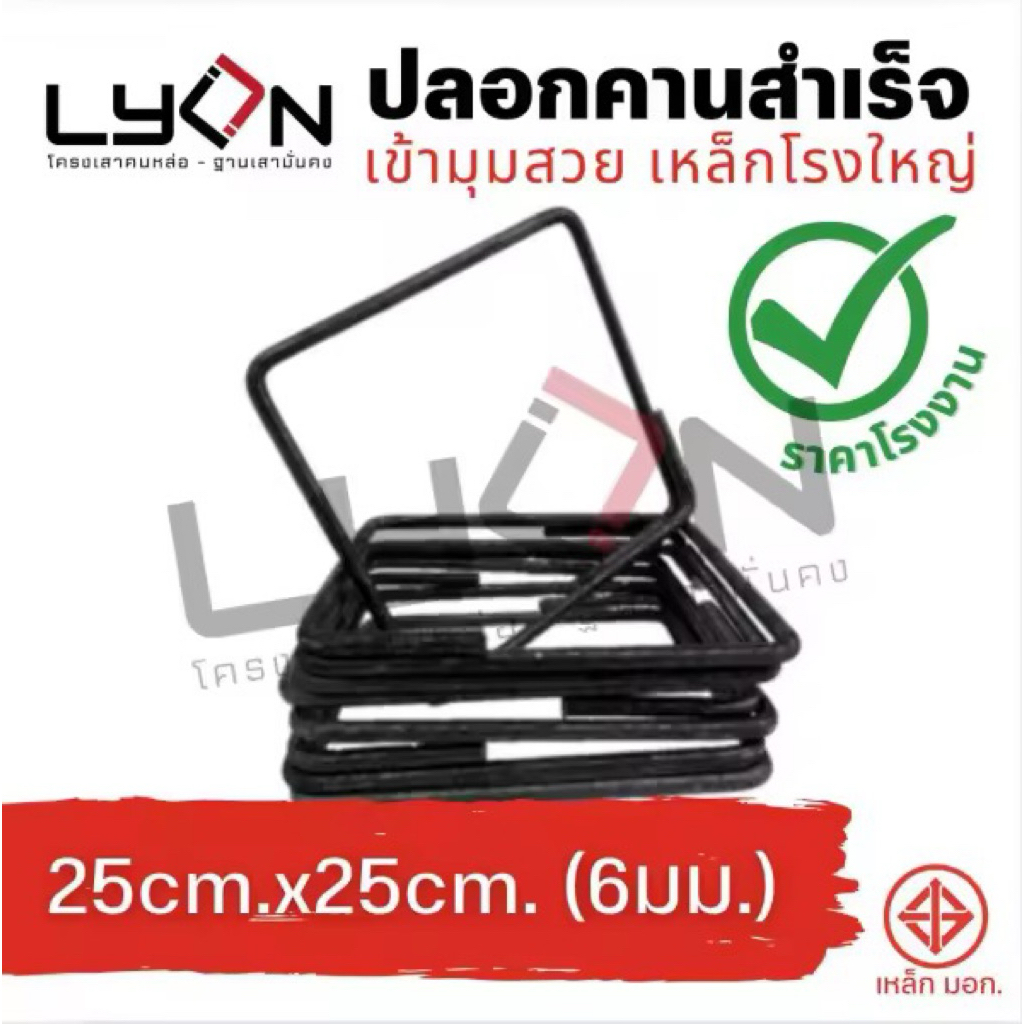 ปลอกเสา เหล็ก 6 มม. มอก.โรงใหญ่ ขนาด 25cm.x25cm. (กด1=4ตัว)