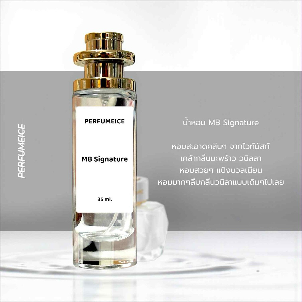 น้ำหอม #MB signature ขนาด 35 ml.