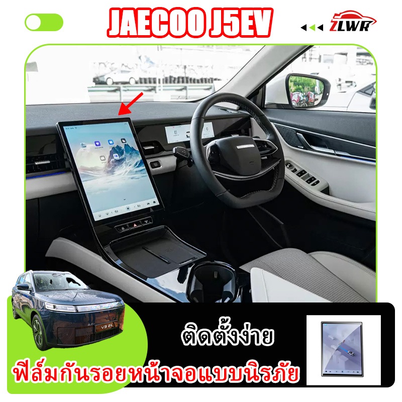 ZLWR ฟิล์มกันรอยหน้าจอ JAECOO 5 กระจกนิรภัยปกป้องหน้าจอเดิมของรถ อุปกรณ์ตกแต่งภายในรถยนต์