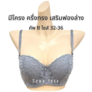 เสื้อใน sister hood 284 เกาะอกลูกไม้ ครึ่งทรงสวยมาก เต้าลึก ฟองบางมีโครงคัพB