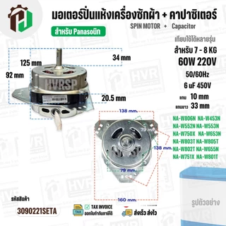 มอเตอร์ปั่นแห้งเครื่องซักผ้า Panasonic NA-W750X , NA-W803T ,NA-W805T , NA-W806N ( 7 - 8 KG ) มาพร้อม Cap 6 uF