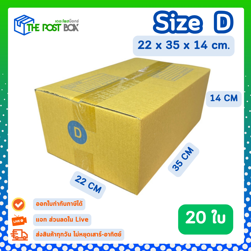 [20ใบ] กล่อง D กล่องไปรษณีย์ กล่องพัสดุ ขนาด 22x35x14 cm หนา3ชั้น กระดาษแข็งคุณภาพดี The Post Box