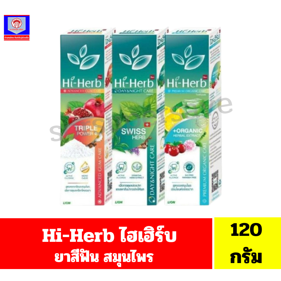 ไฮเฮิร์บHi-Herb ยาสีฟัน สมุนไพร 3 สูตร ขนาด120มล