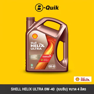 [E-Voucher] SHELL น้ำมันเครื่อง รุ่น HELIX ULTRA ขนาด 4, 6 ลิตร ฟรีค่าบริการเปลี่ยนถ่าย เมื่อเปลี่ยนพร้อมไส้กรอง บี-ควิก